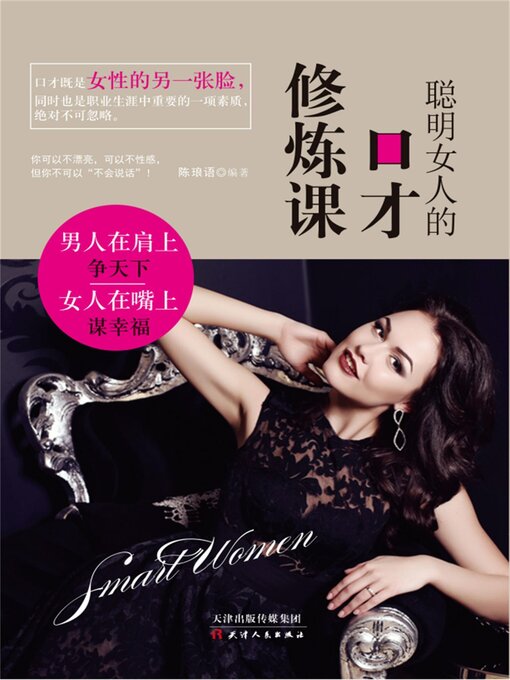 Title details for 聪明女人的口才修炼课 by 陈琅语 - Available